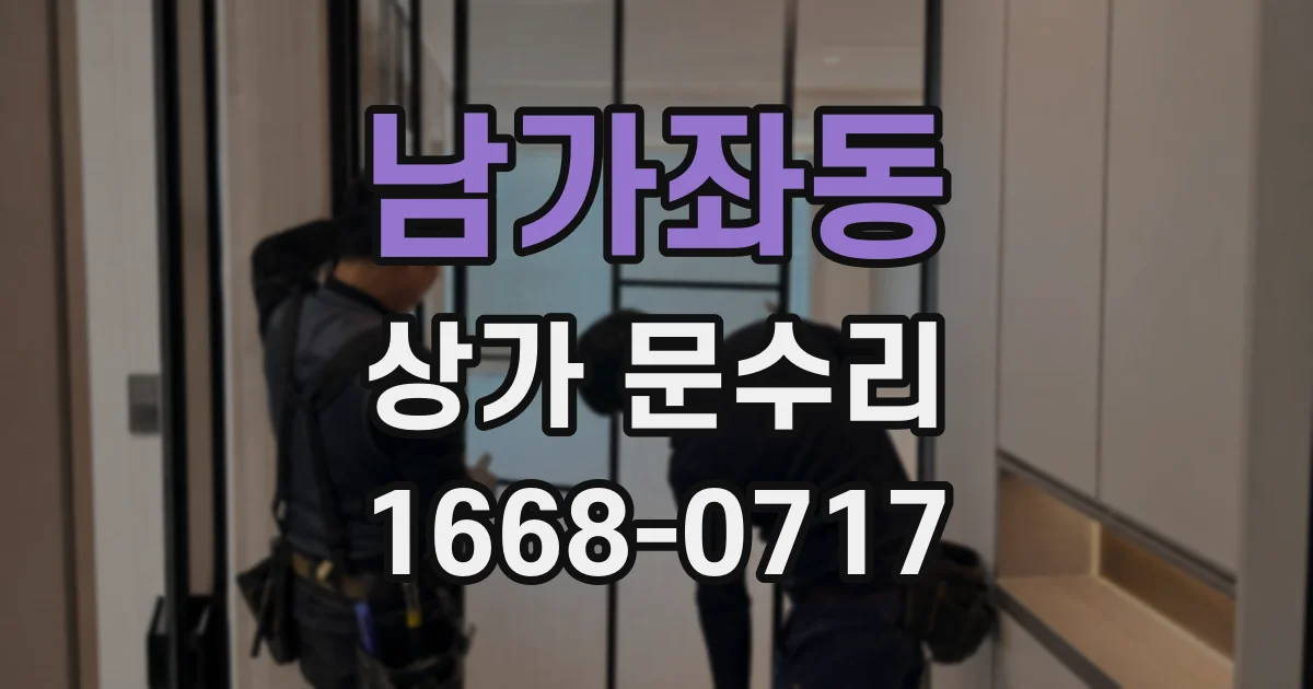 남가좌동 상가 문수리