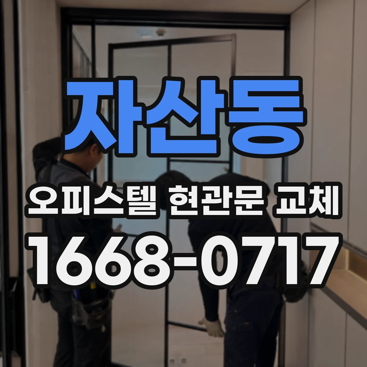 자산동 오피스텔 현관문 교체