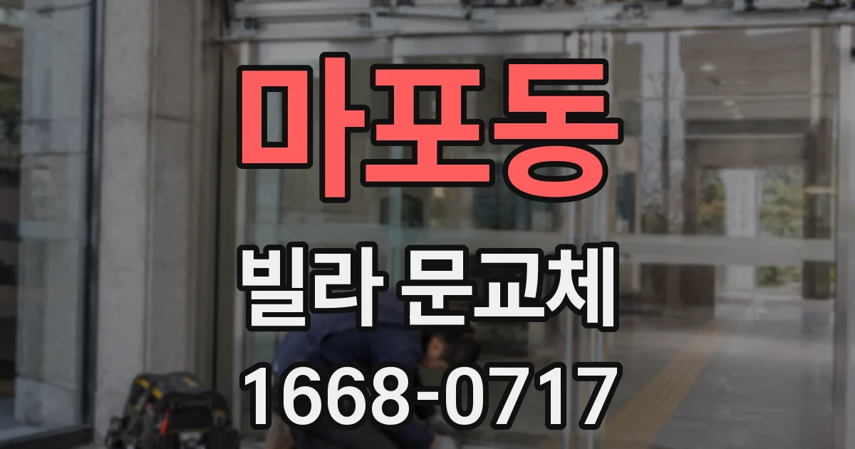 마포동 빌라 문교체