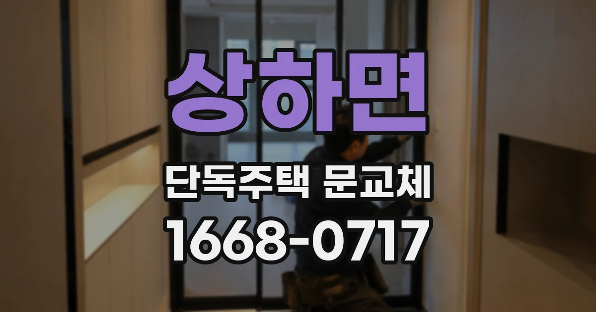 상하면 단독주택 문교체