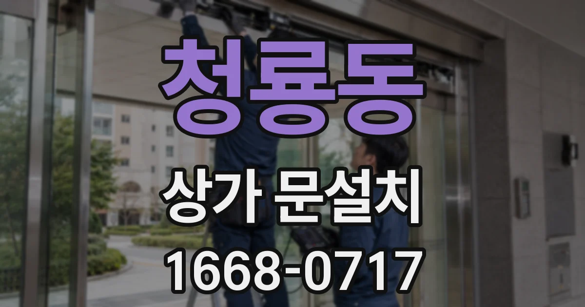청룡동 상가 문설치