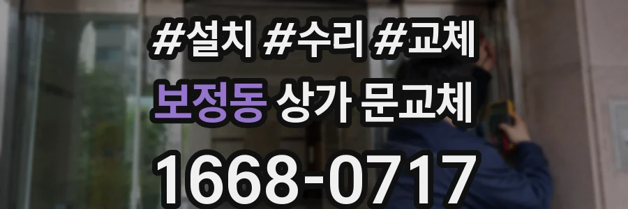 보정동 상가 문교체