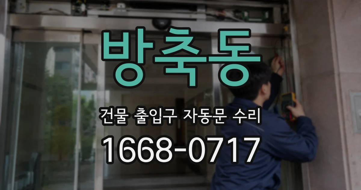 방축동 건물 출입구 자동문 수리