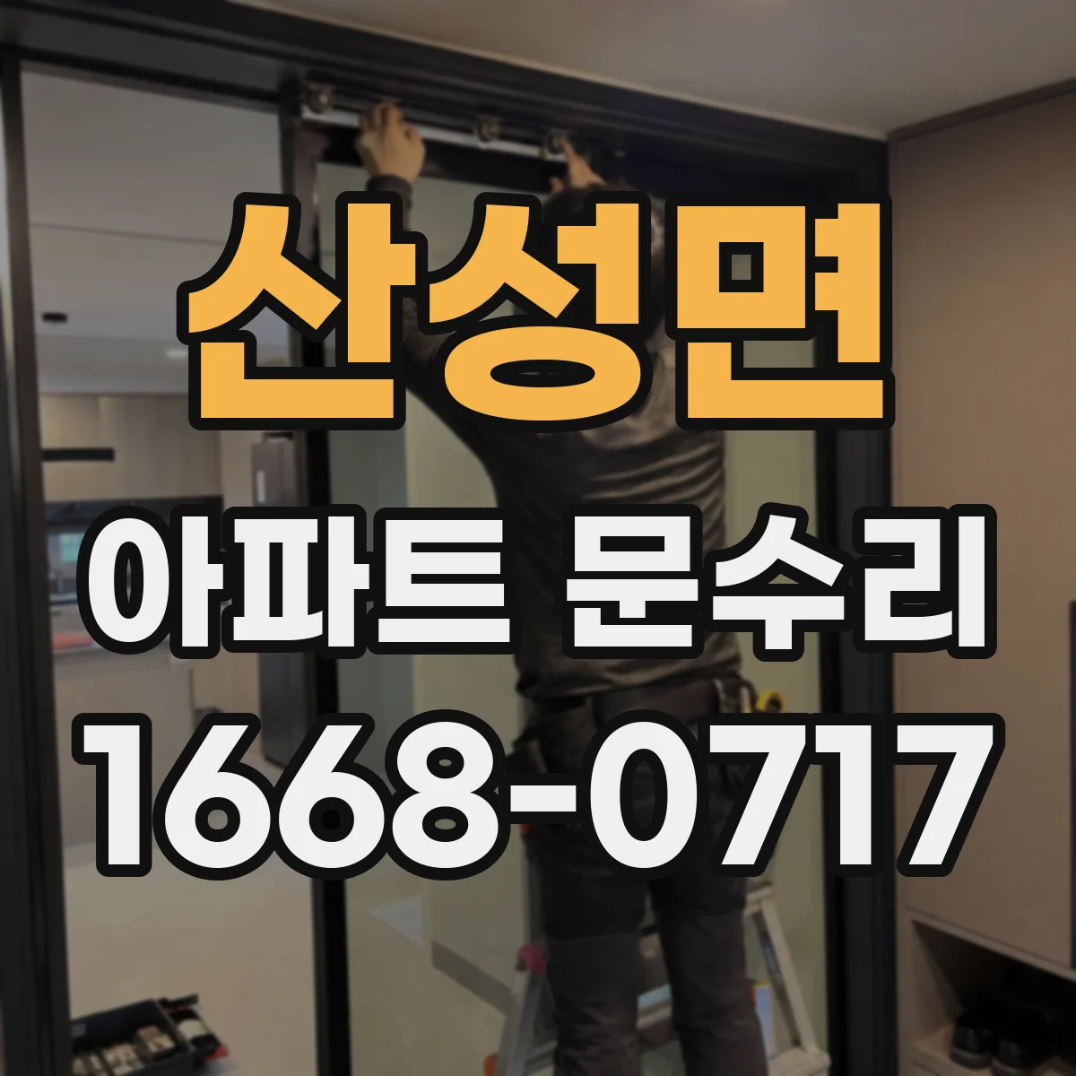 산성면 아파트 문수리