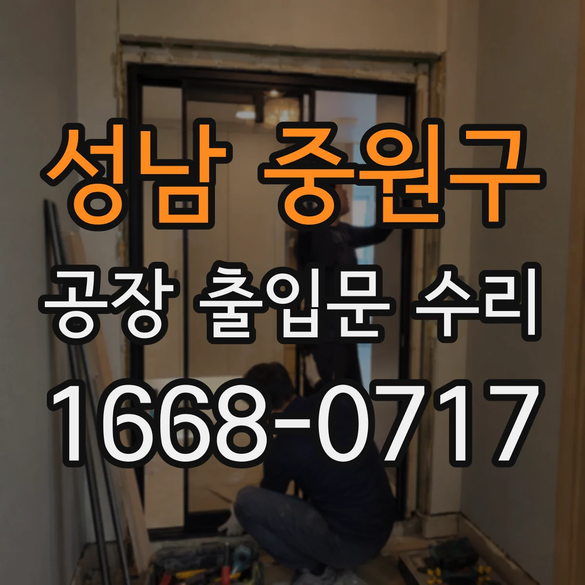 성남 중원구 공장 출입문 수리