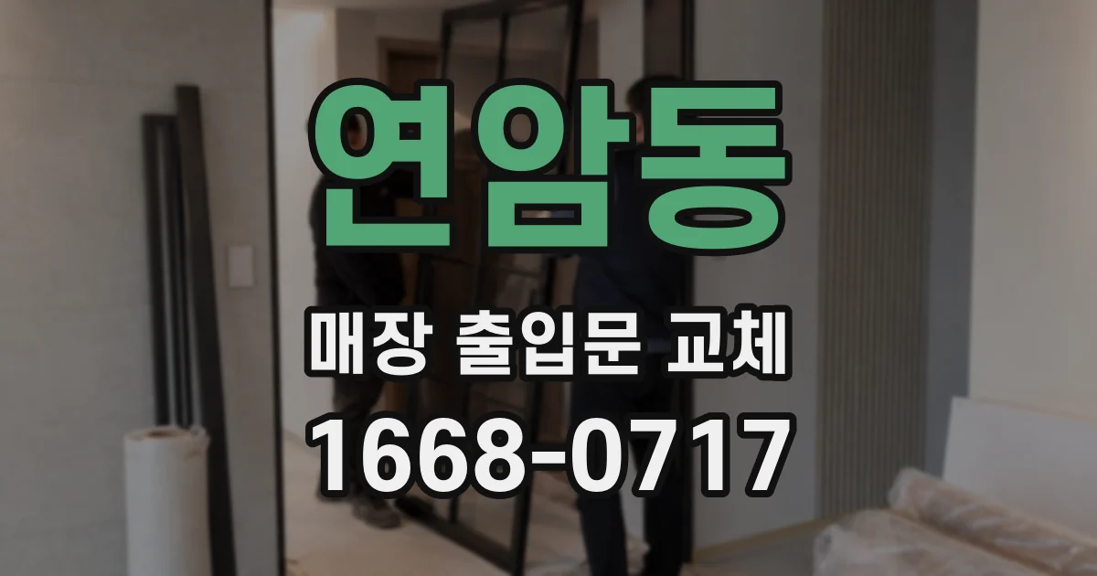 연암동 매장 출입문 교체