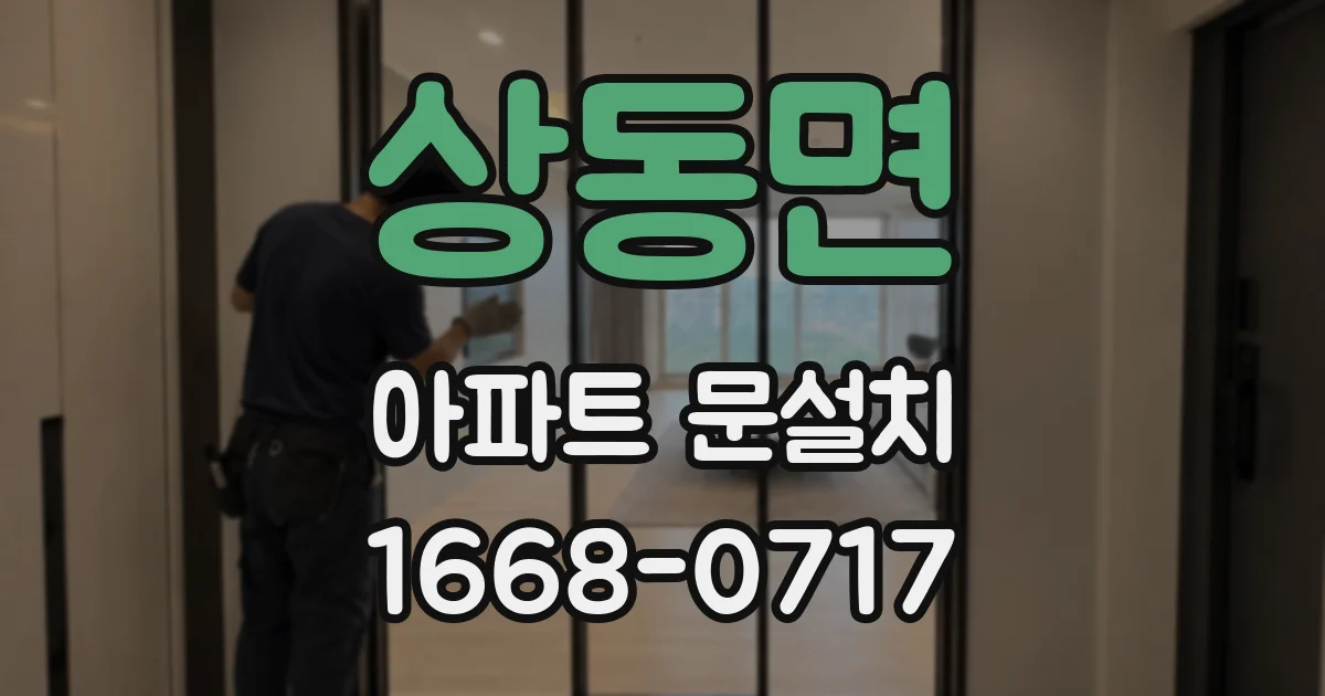 상동면 아파트 문설치