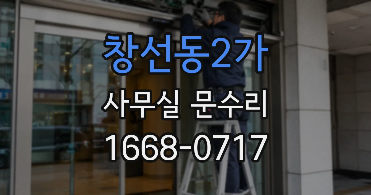 창선동2가 사무실 문수리