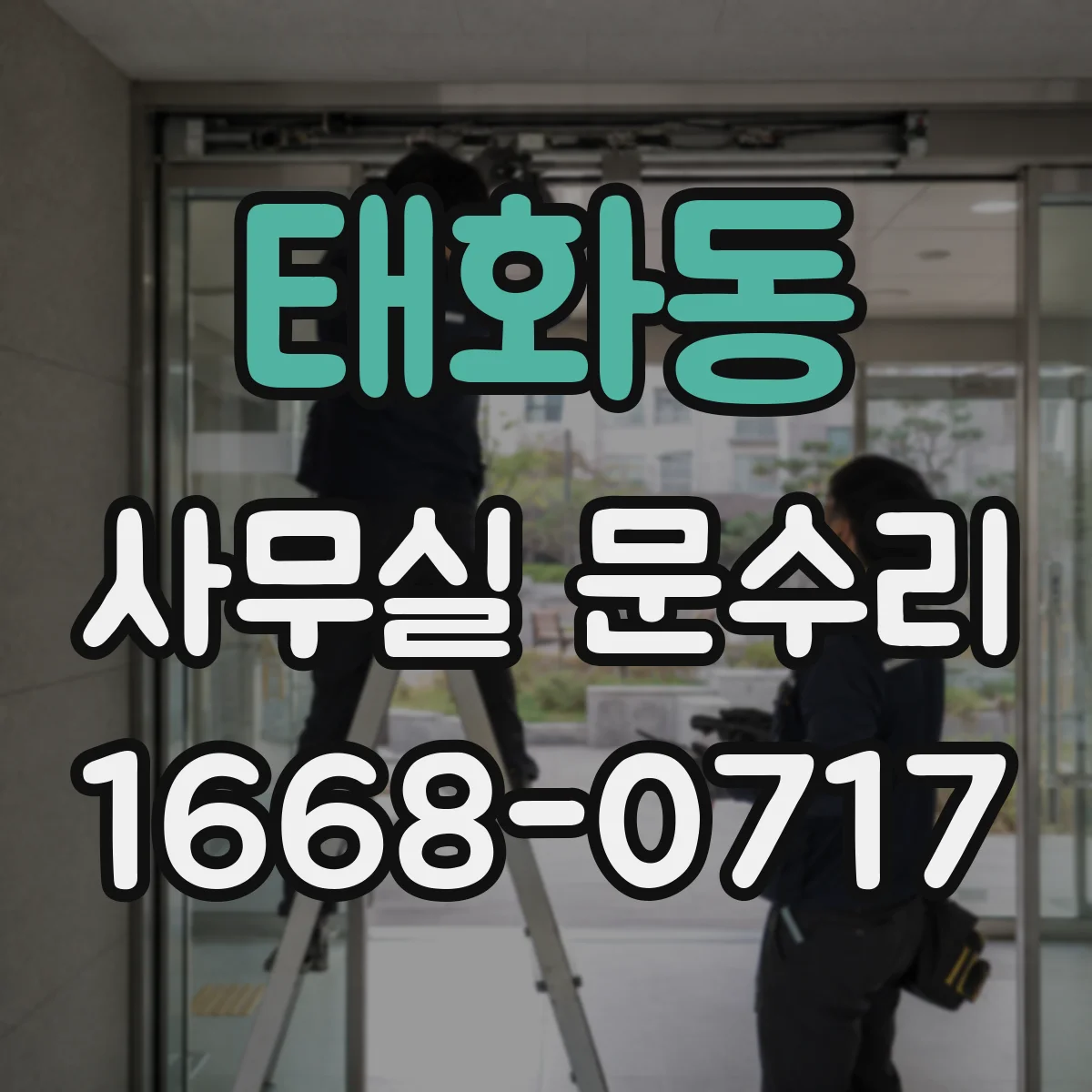 태화동 사무실 문수리