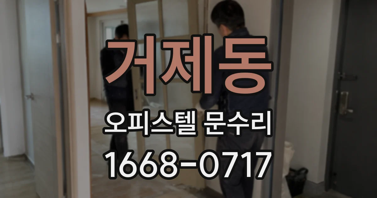 거제동 오피스텔 문수리