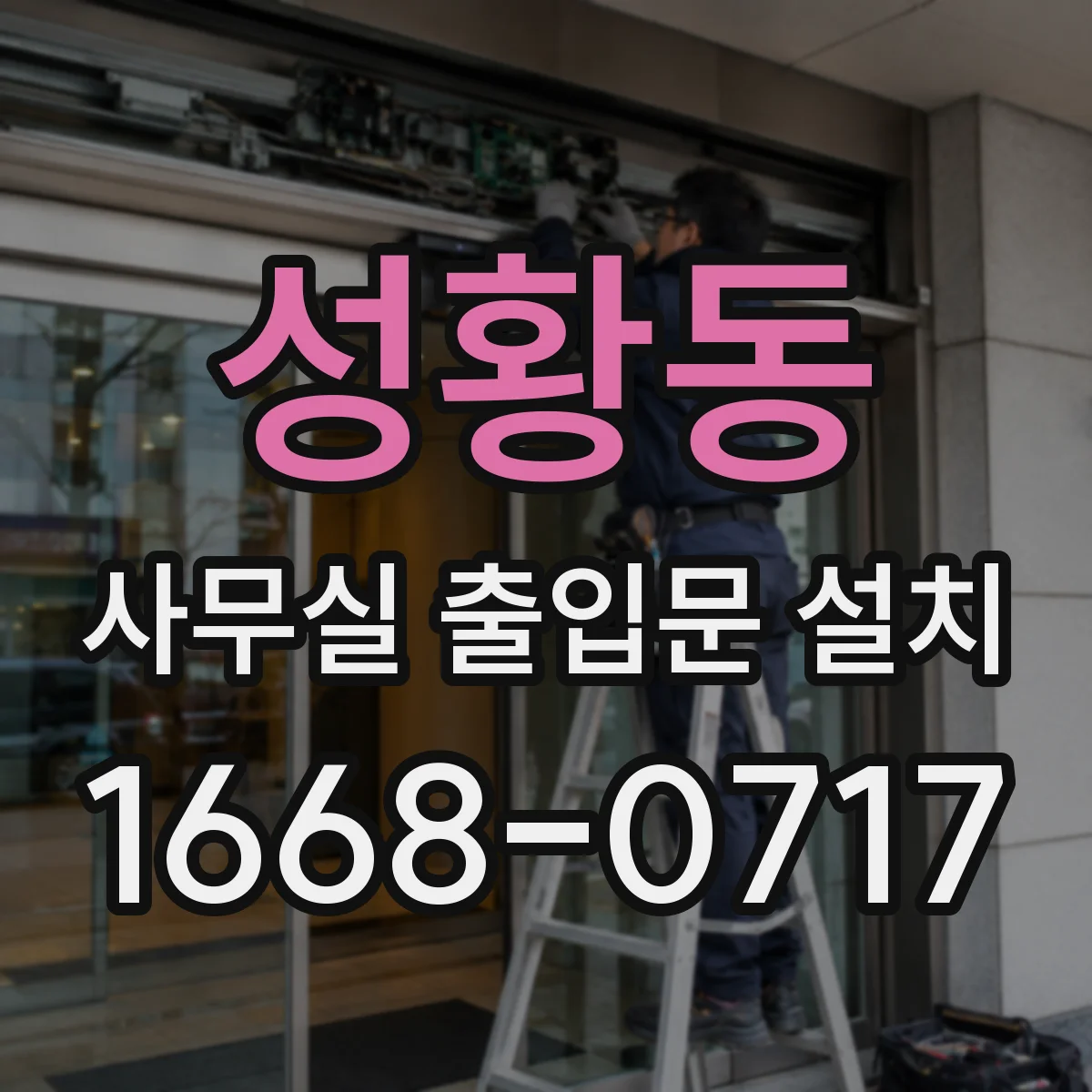 성황동 사무실 출입문 설치