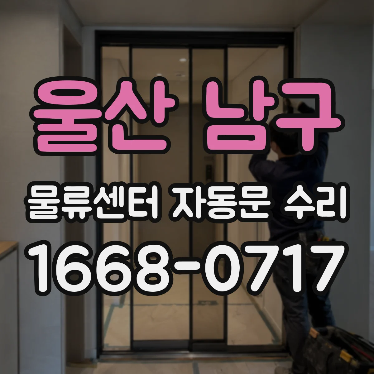 울산 남구 물류센터 자동문 수리