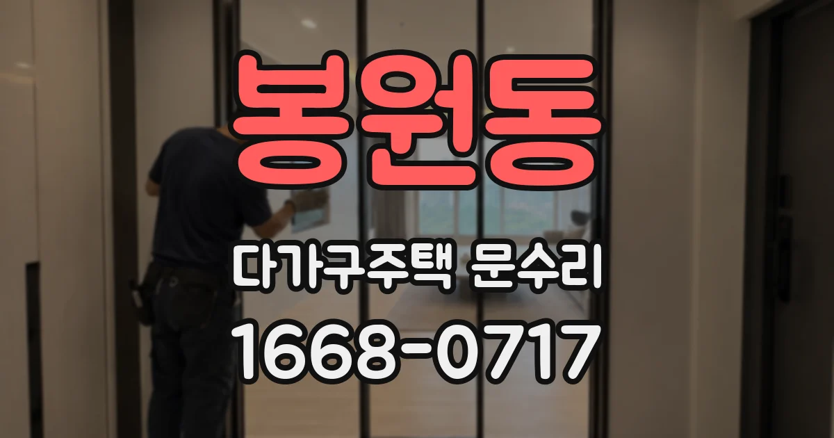 봉원동 다가구주택 문수리