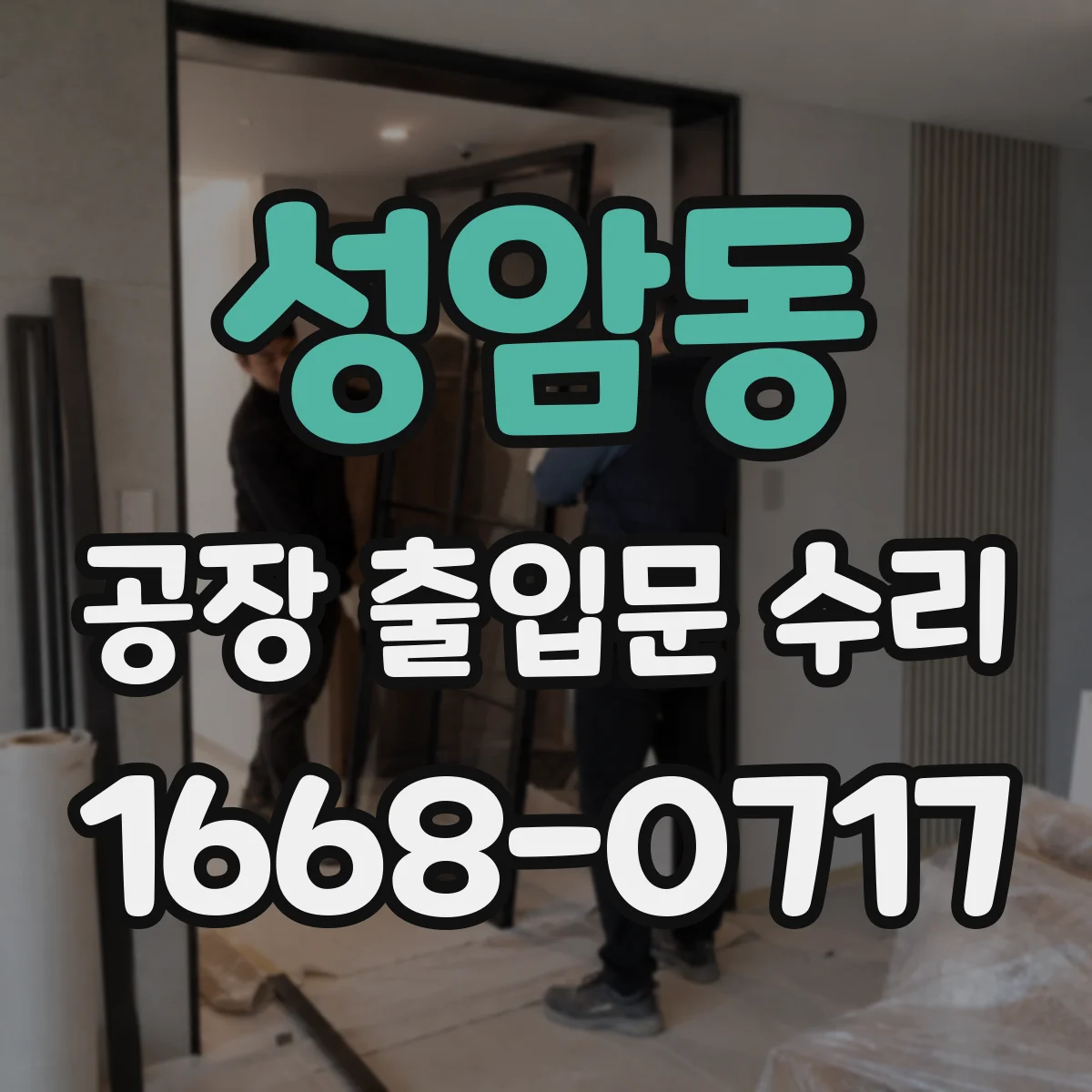 성암동 공장 출입문 수리