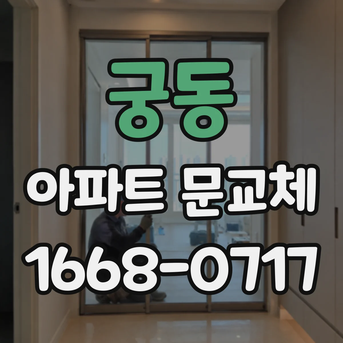 궁동 아파트 문교체