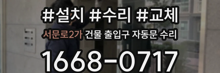 서문로2가 건물 출입구 자동문 수리