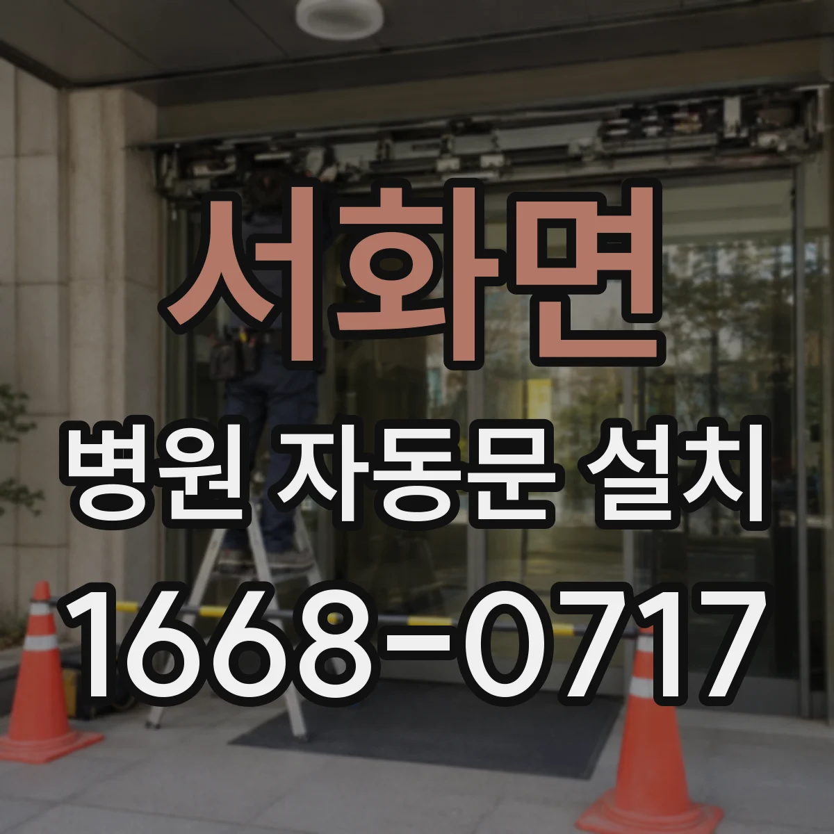 서화면 병원 자동문 설치