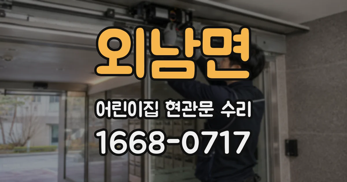 외남면 어린이집 현관문 수리