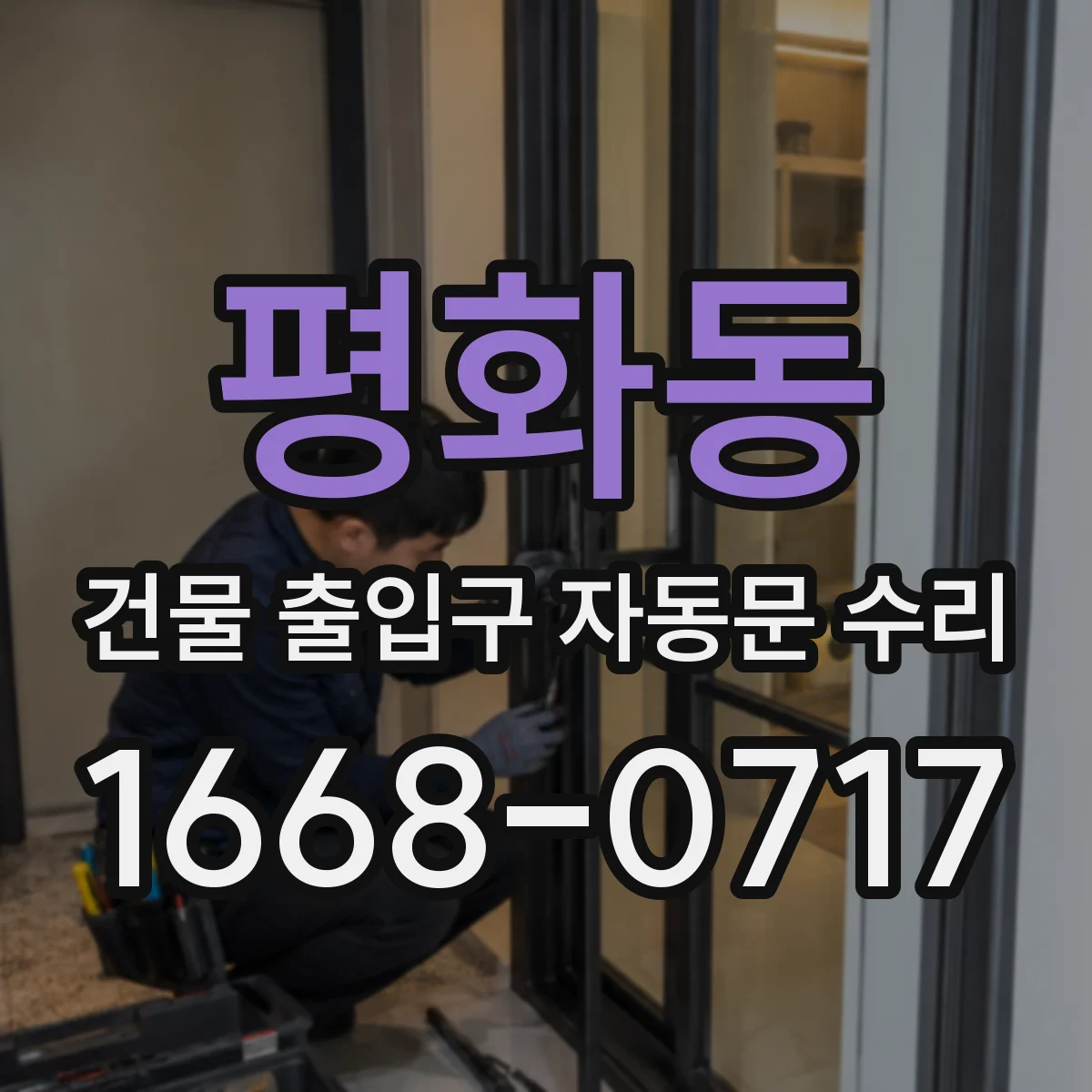 평화동 건물 출입구 자동문 수리