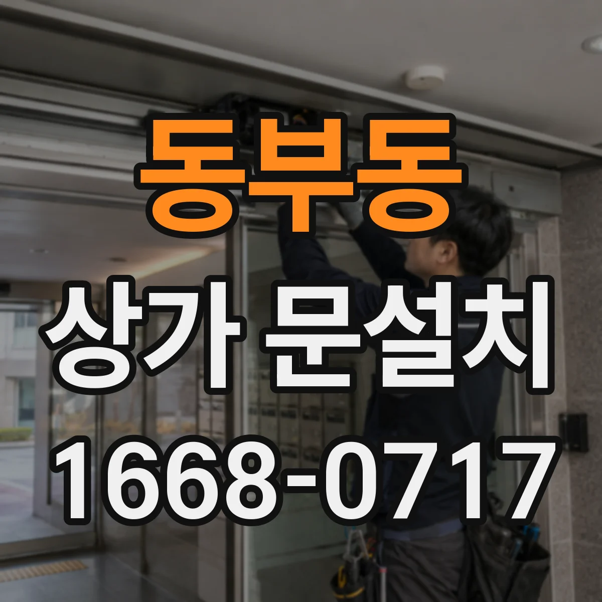 동부동 상가 문설치