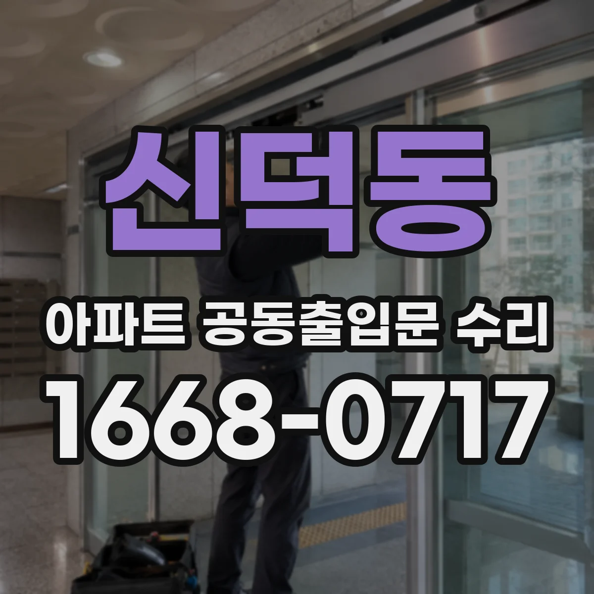 신덕동 아파트 공동출입문 수리