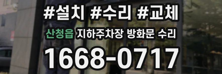 산청읍 지하주차장 방화문 수리