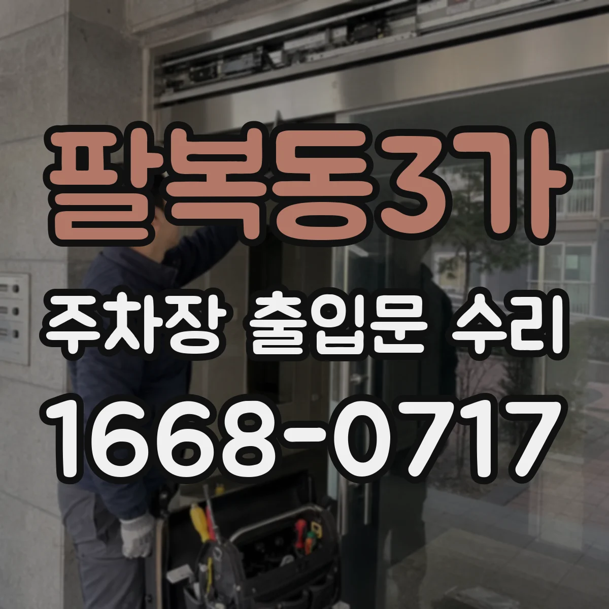 팔복동3가 주차장 출입문 수리