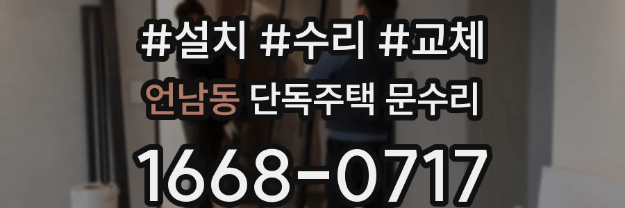 언남동 단독주택 문수리