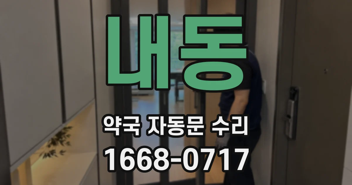 내동 약국 자동문 수리
