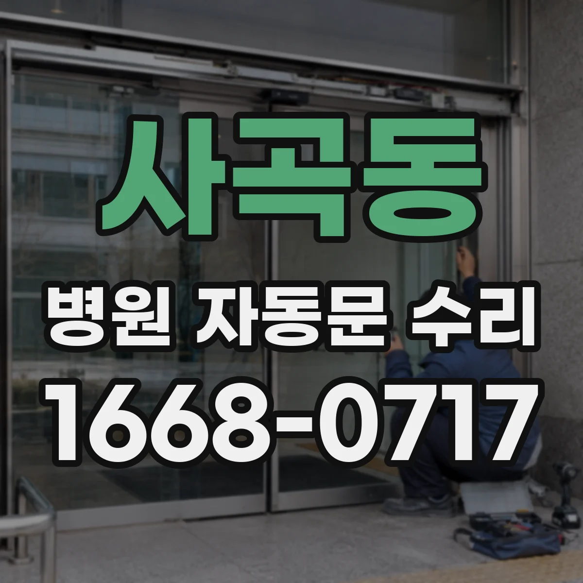 사곡동 병원 자동문 수리