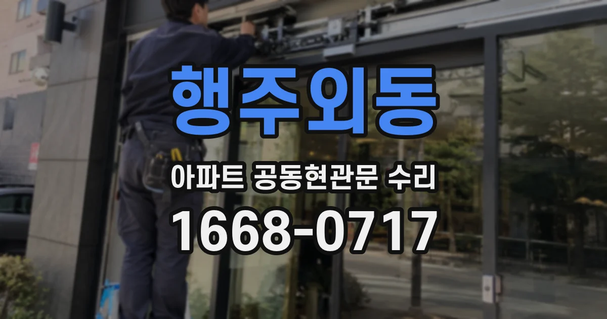 행주외동 아파트 공동현관문 수리