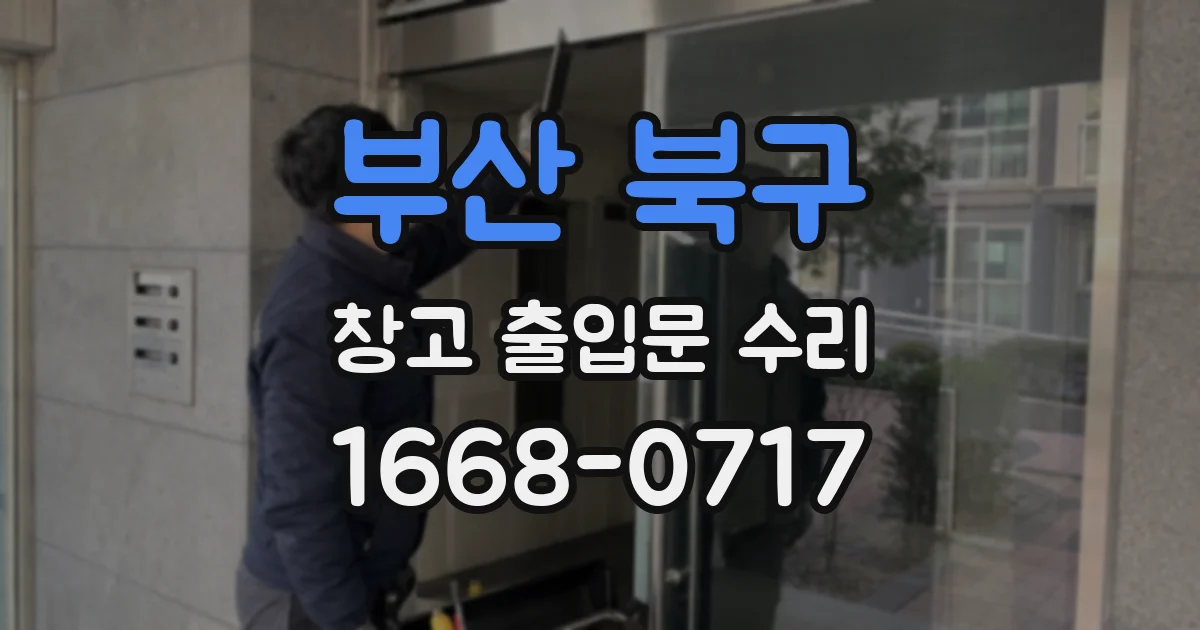 부산 북구 창고 출입문 수리