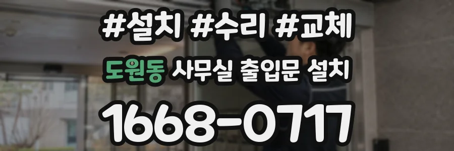 도원동 사무실 출입문 설치