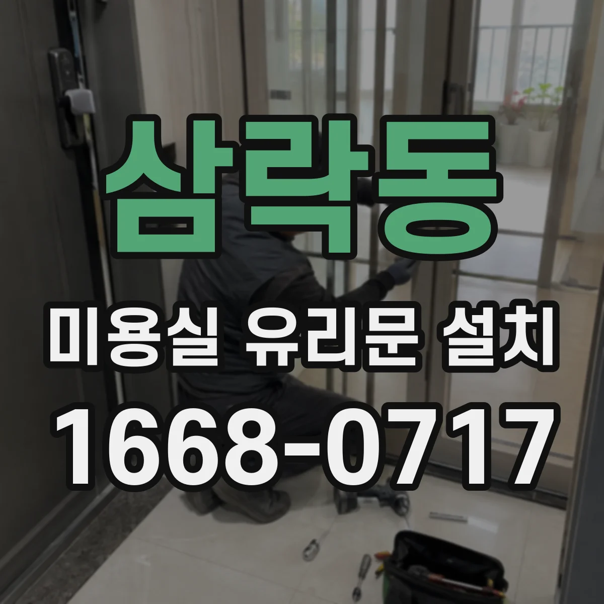 삼락동 미용실 유리문 설치