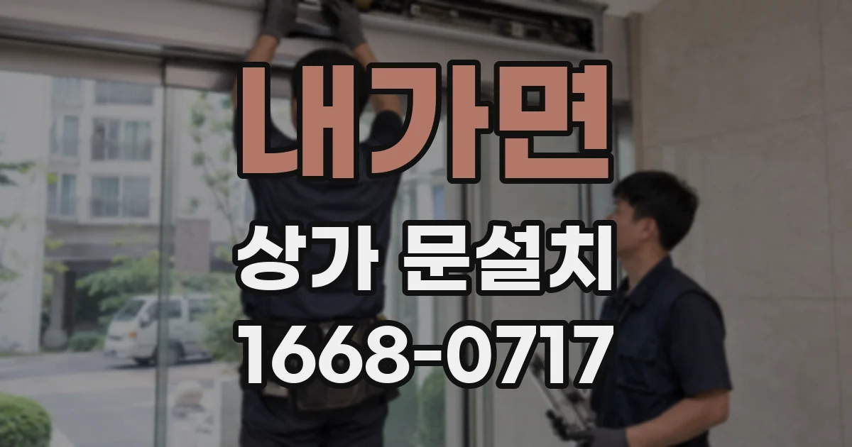 내가면 상가 문설치