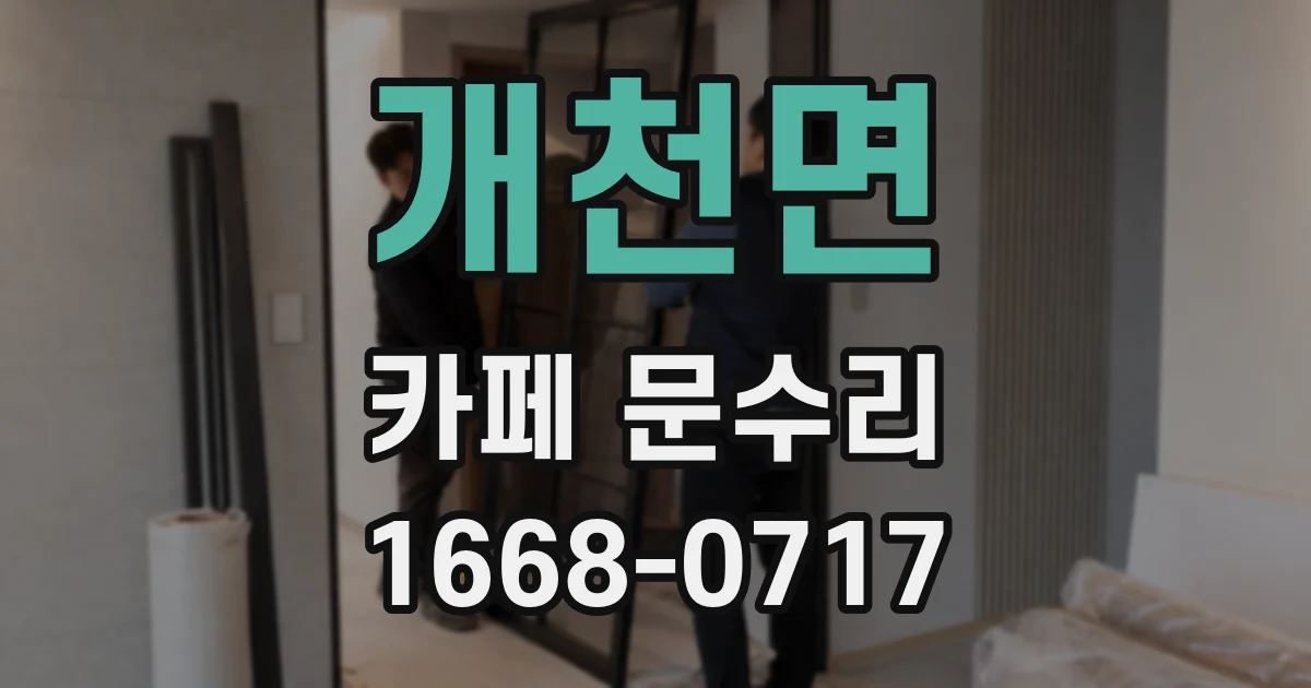 개천면 카페 문수리