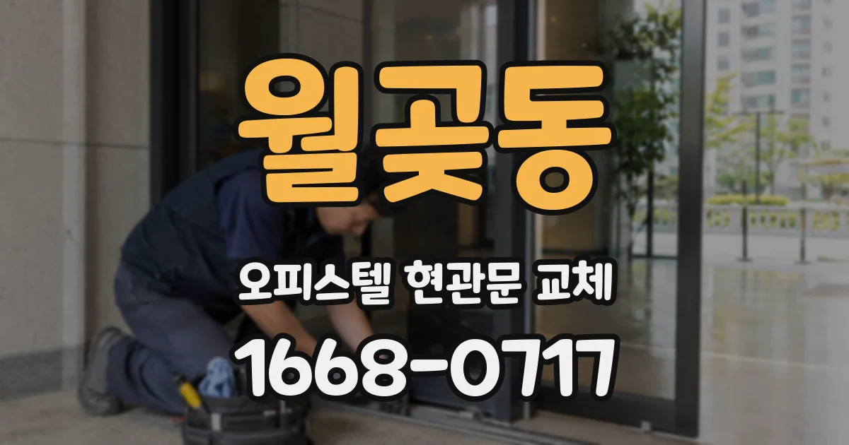 월곶동 오피스텔 현관문 교체