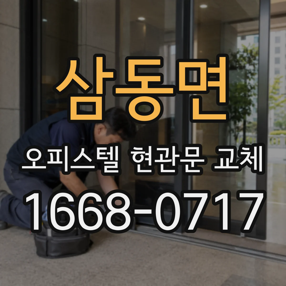 삼동면 오피스텔 현관문 교체