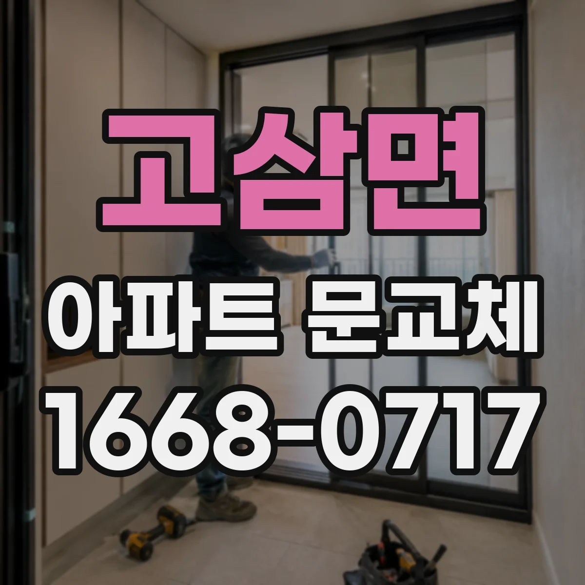 고삼면 아파트 문교체