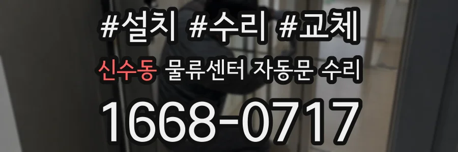 신수동 물류센터 자동문 수리
