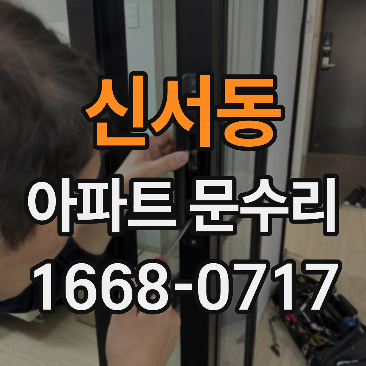 신서동 아파트 문수리