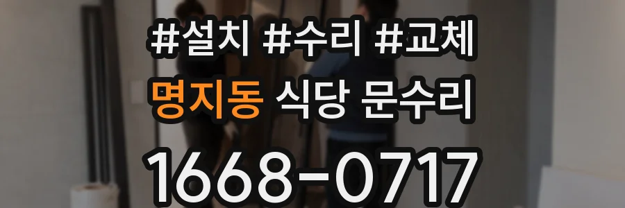 명지동 식당 문수리