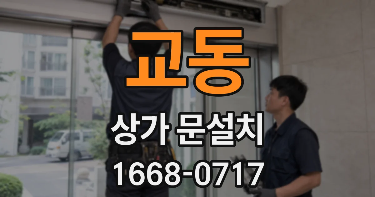 교동 상가 문설치