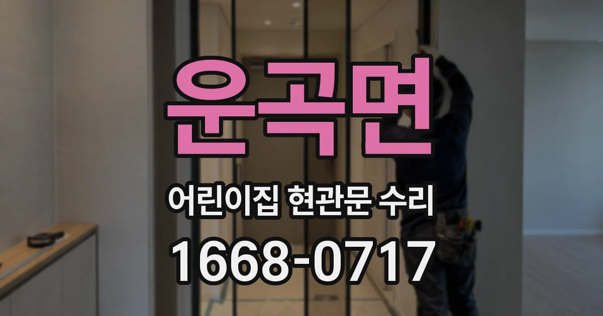운곡면 어린이집 현관문 수리