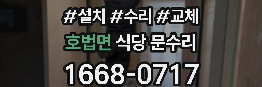 호법면 식당 문수리