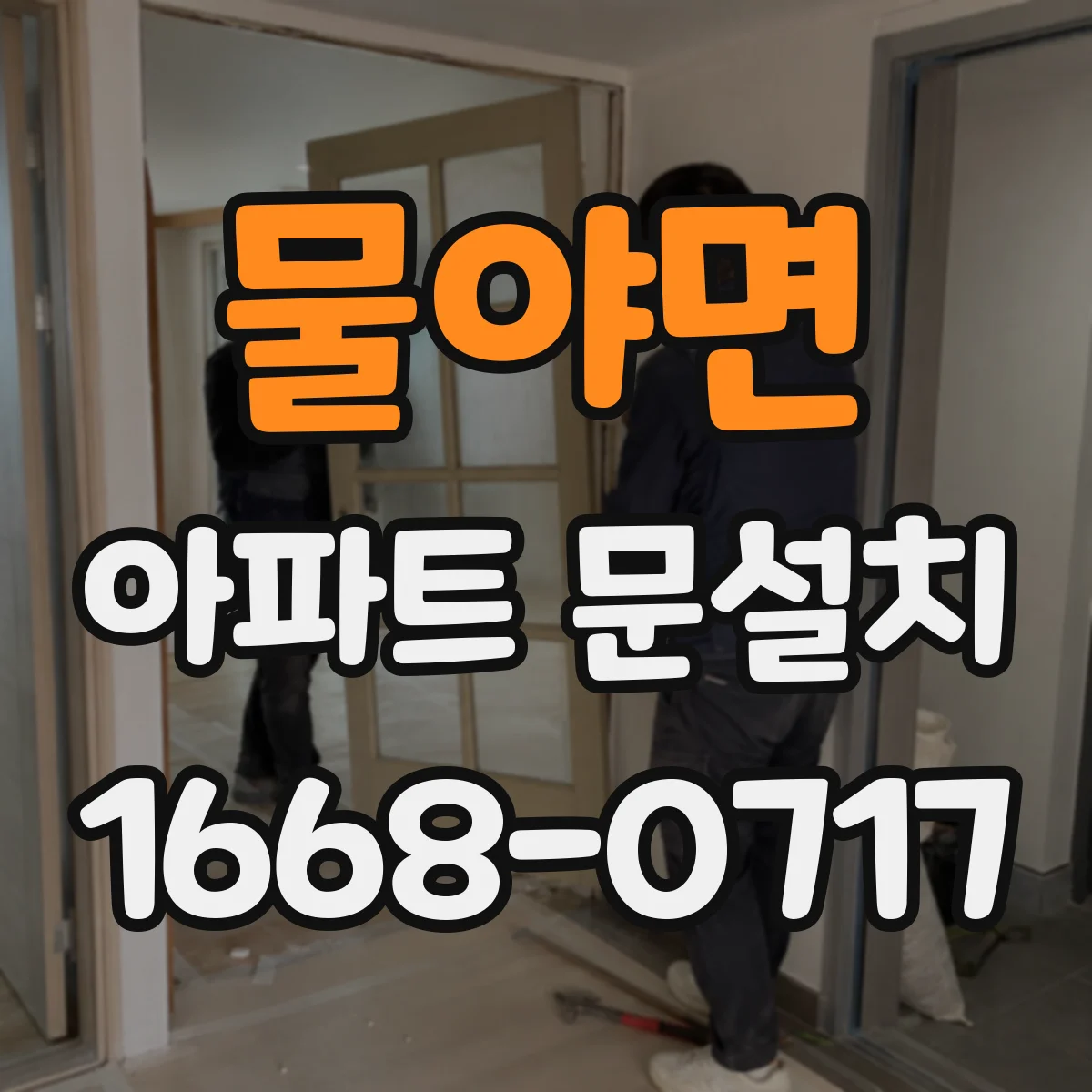 물야면 아파트 문설치