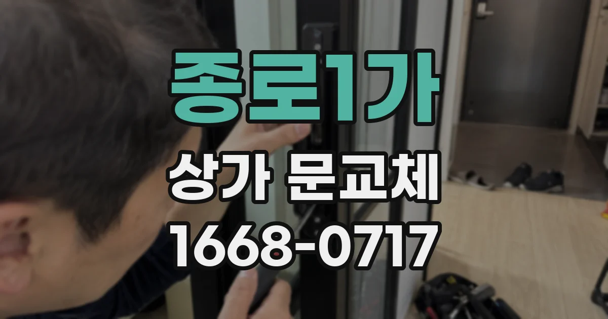 종로1가 상가 문교체