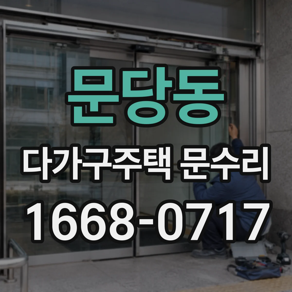 문당동 다가구주택 문수리