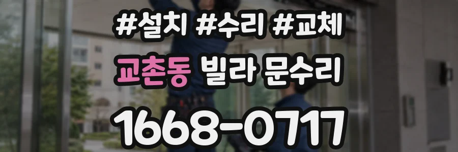 교촌동 빌라 문수리