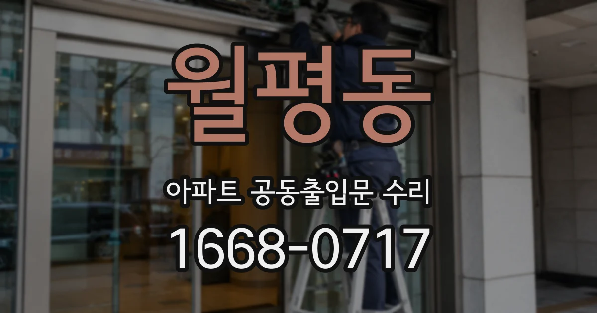 월평동 아파트 공동출입문 수리